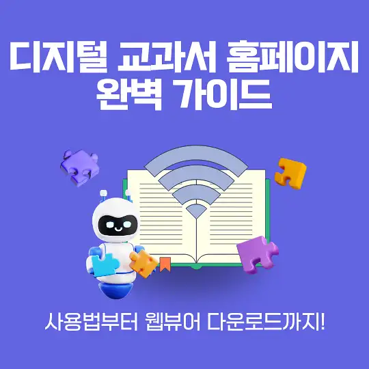디지털 교과서