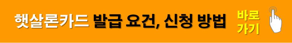 햇살론카드 발급 요건 신청 방법 바로가기