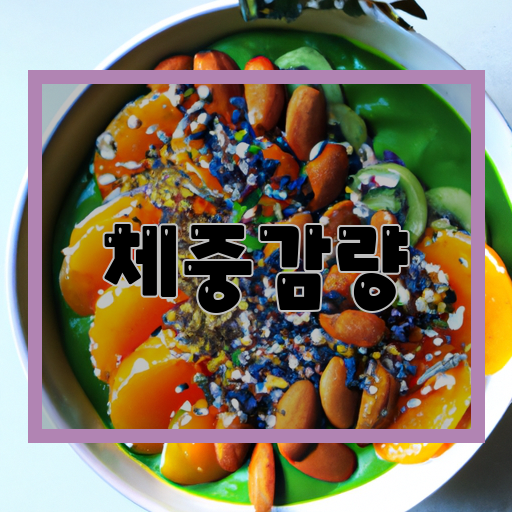 체중감량, 비밀, 방법