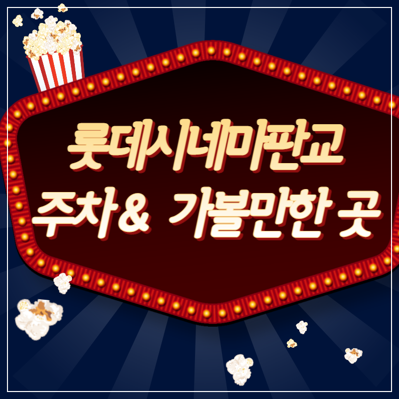 롯데시네마-판교-주차-가볼만한-곳