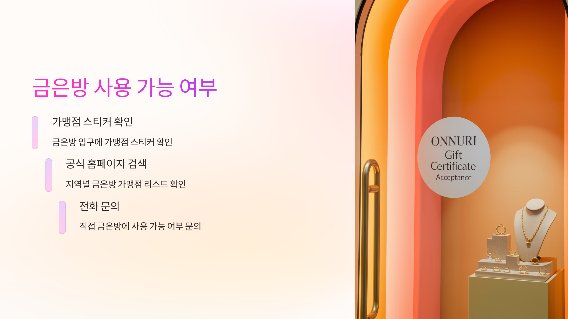 온누리상품권 금은방 사용 가능 여부 🔍