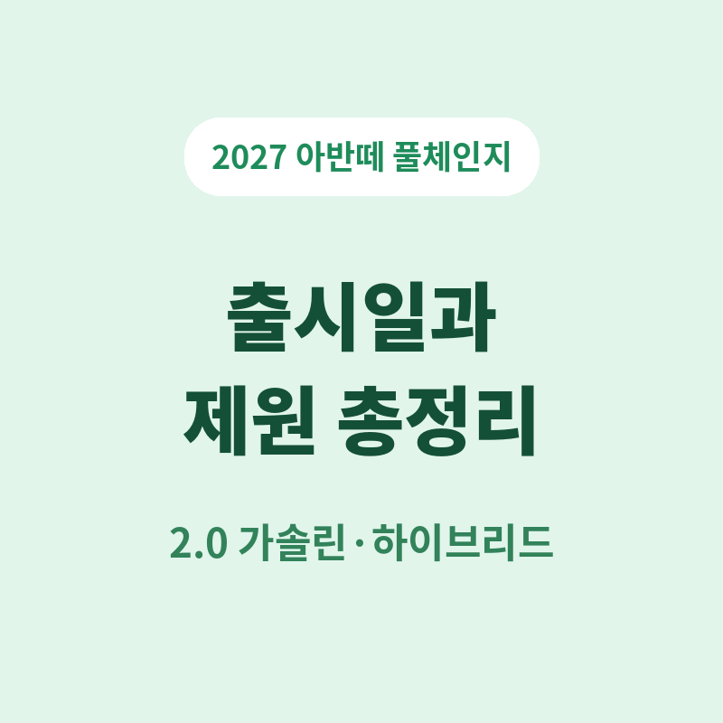 2027 디 올 뉴 아반떼 풀체인지 출시일, 2.0 가솔린·하이브리드 제원 완벽 정리 관련 썸네일