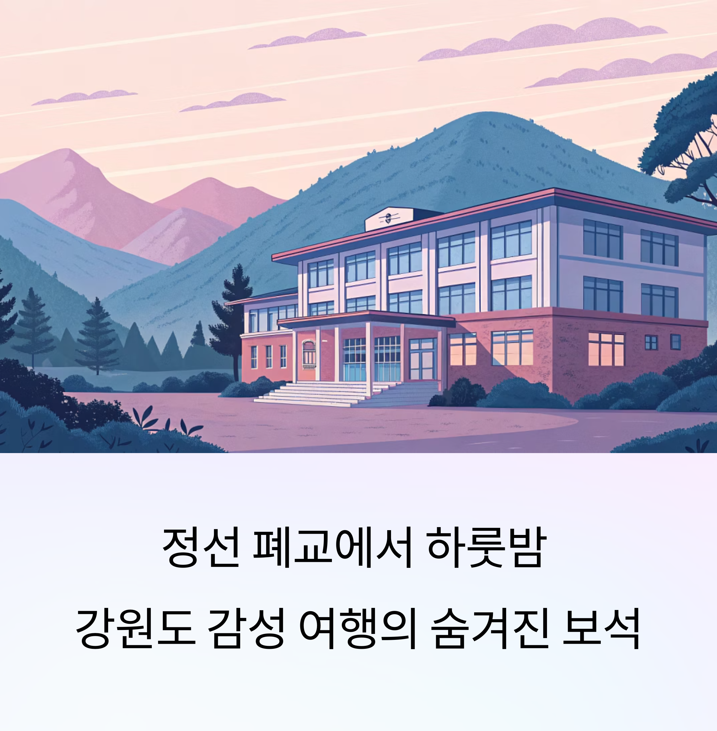 강원도 정선 감성 폐교 여행