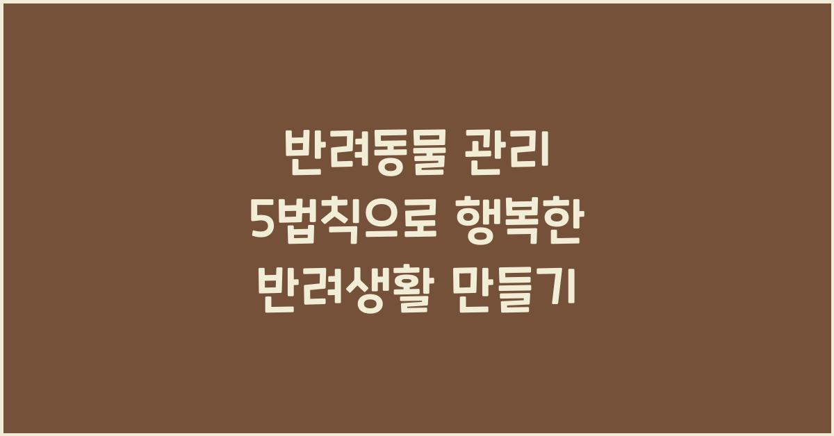 반려동물 관리 5법칙