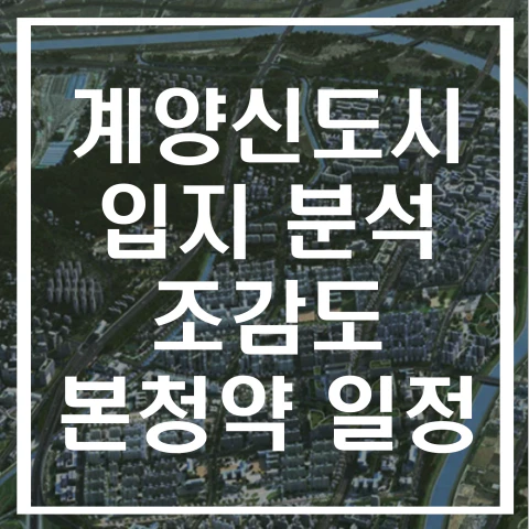 계양신도시 입지 분석, 조감도, 본청약 일정 알아보기