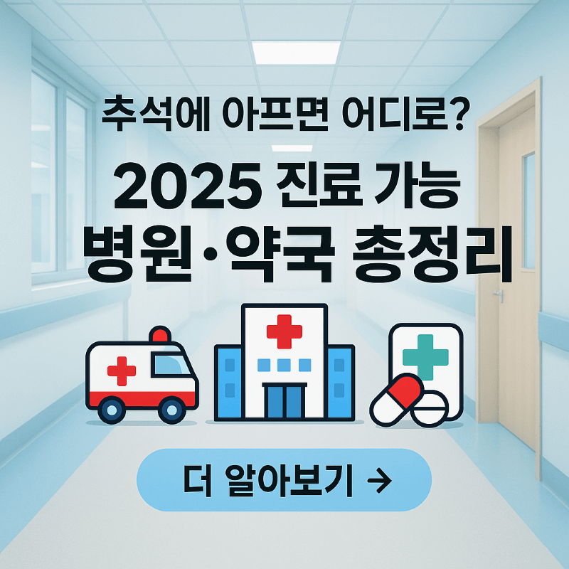 추석에 아프면 어디로? 2025 진료 가능한 병원·의원·약국 총정리
