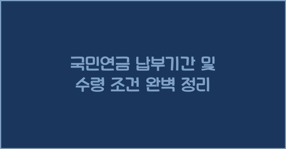 국민연금 납부기간