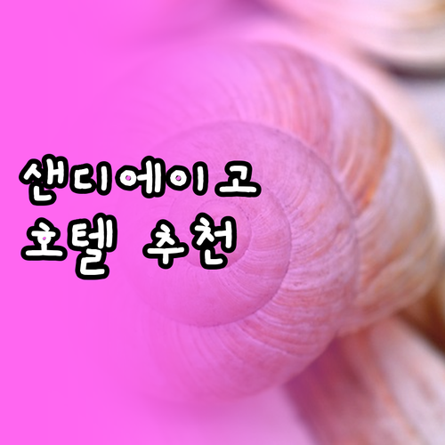 샌디에이고 호텔 추천 Best 5 완..