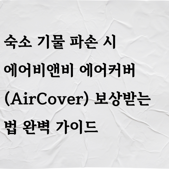 숙소 기물 파손 시 에어비앤비 에어커버(AirCover) 보상받는 법 완벽 가이드