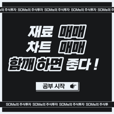 재료 매매 - 차트 매매 - 함께하면 효율이 더 좋다