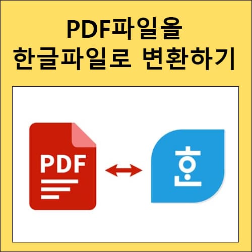 PDF파일을 한글파일로 변환