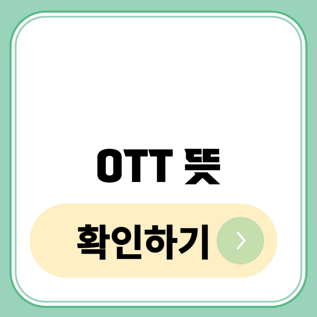 OTT 뜻