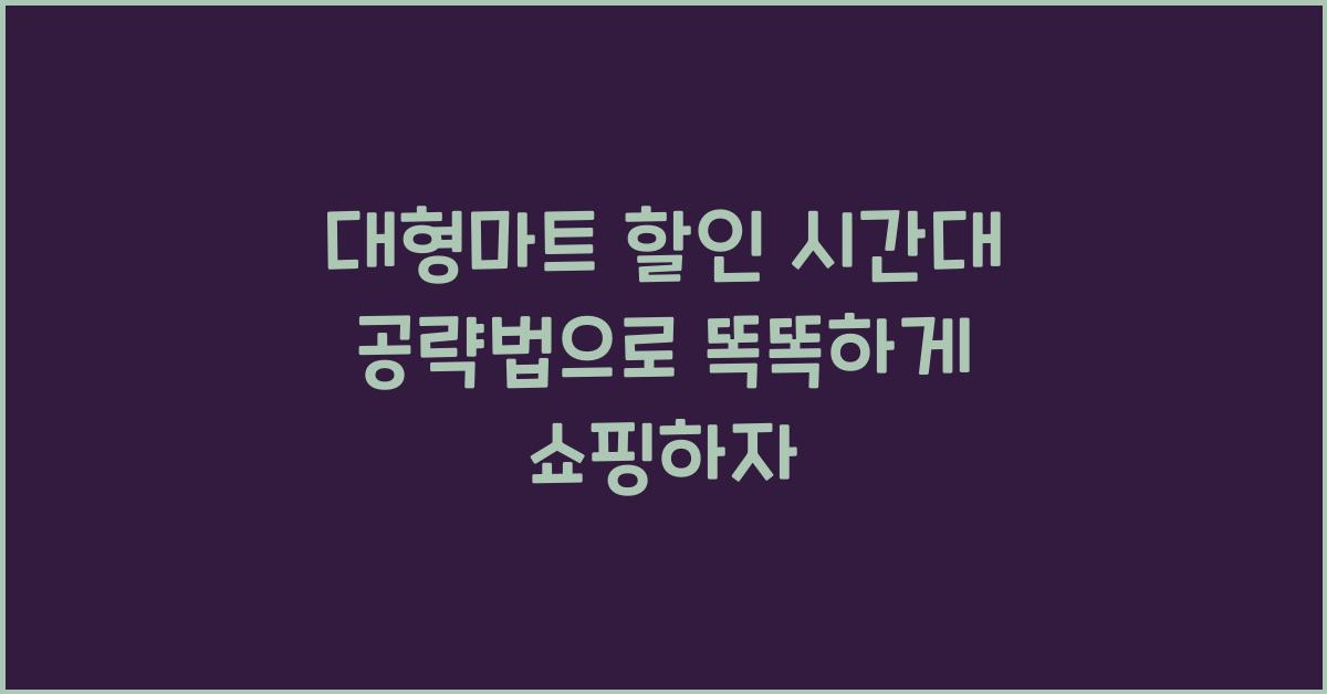 대형마트 할인 시간대 공략법