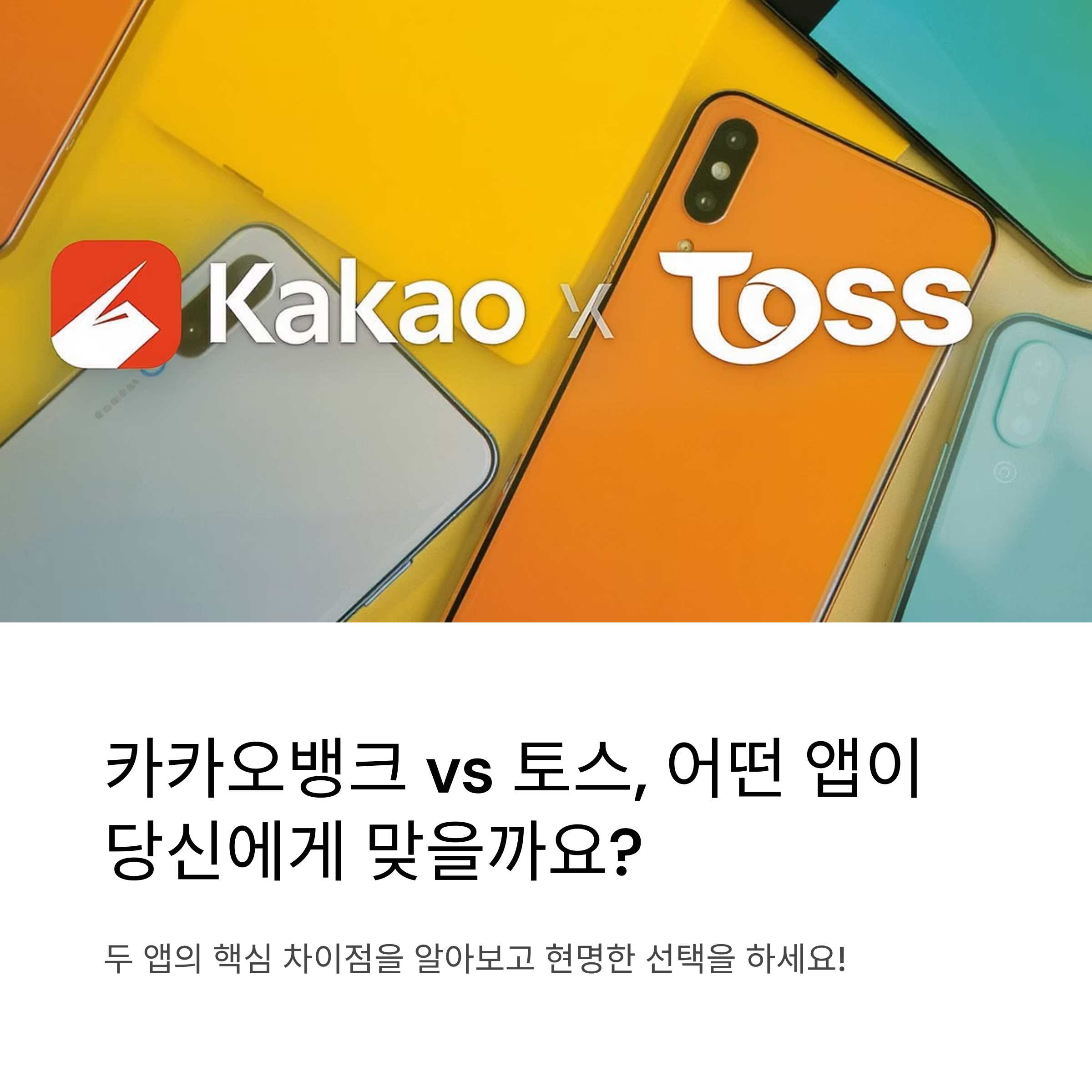 카카오뱅크 vs 토스, 뭐가 더 좋을까? 핵심 비교로 알아보자