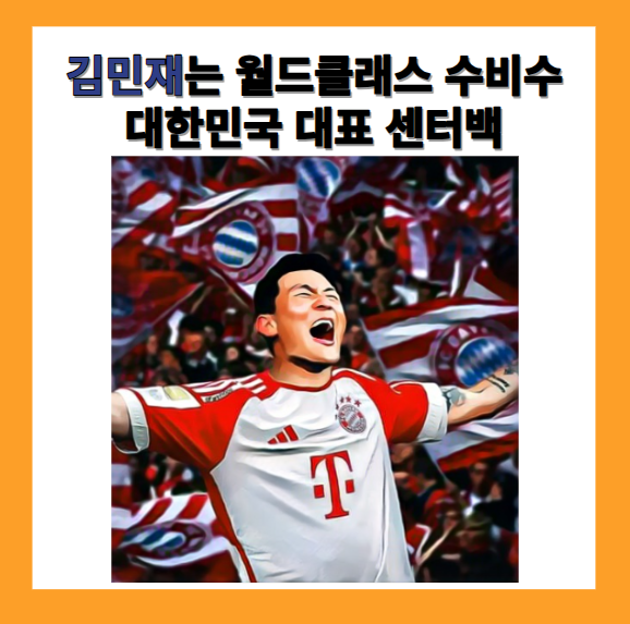 김민재 월드클래스 수비수1