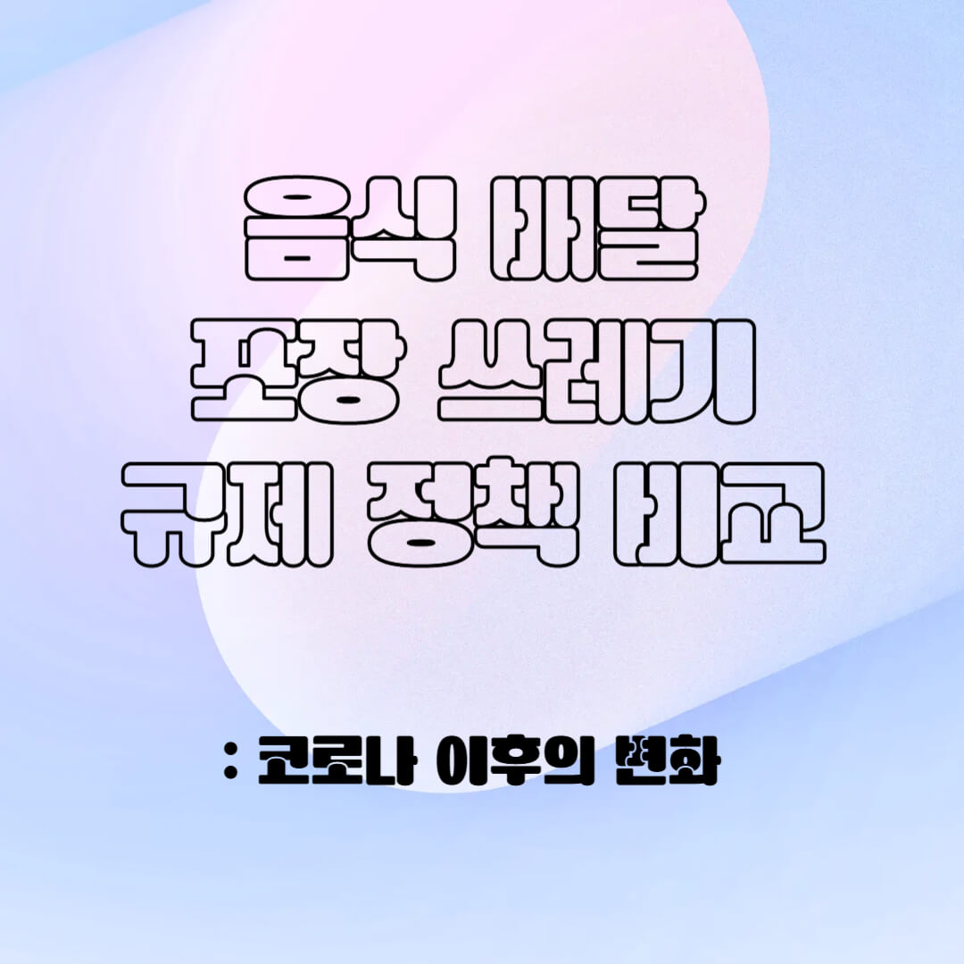 음식 배달 포장 쓰레기의 규제 정책