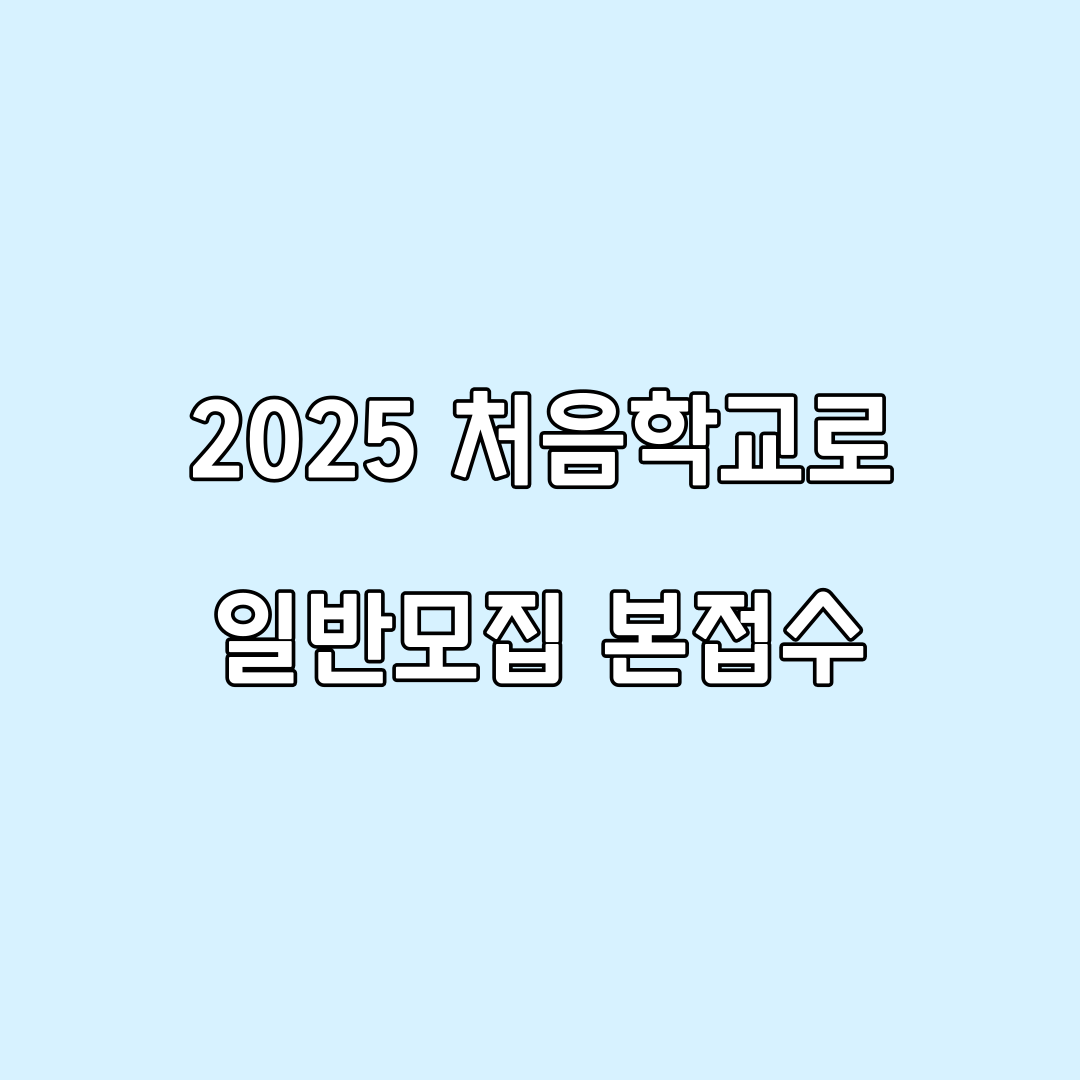 2025 유치원 처음학교로 우선모집 일반모집 조건 신청방법