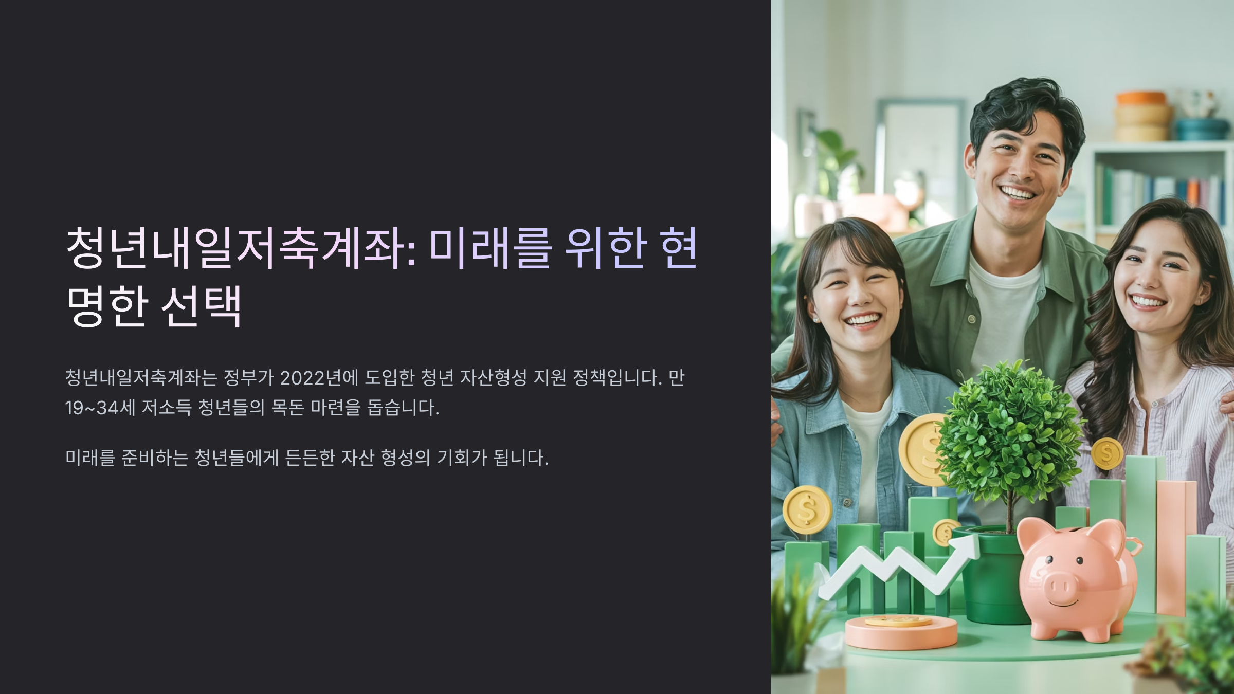 청년내일저축계좌: 미래를 위한 현명한 선택