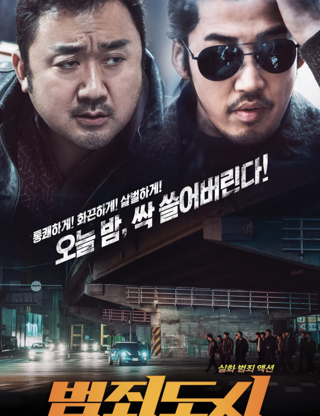 범죄도시 포스터