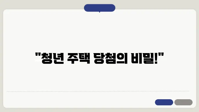 청년 주택 청약 신청