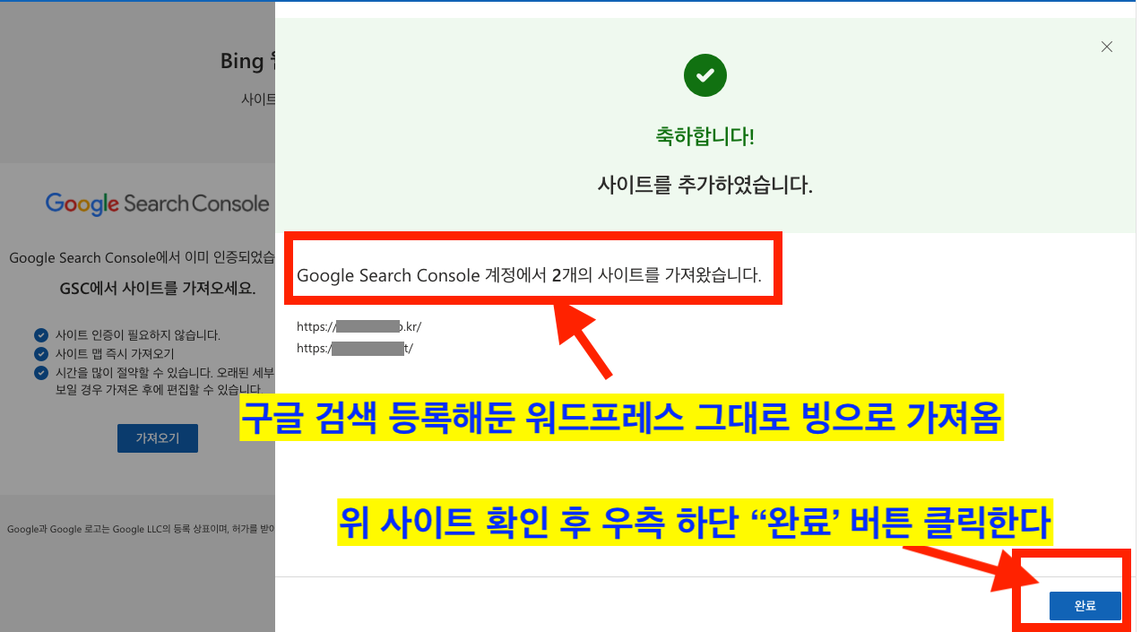 구글 검색 등록한 워드프레스 사이트 2개 모두 빙 검색엔진으로 갖져오기 완료 화면