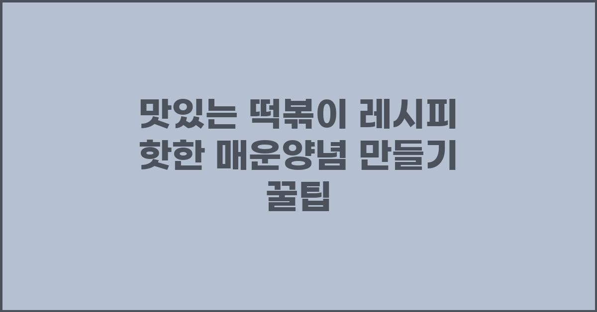 맛있는 떡볶이 레시피