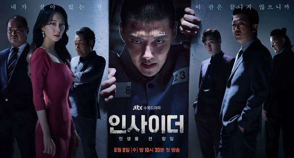 인사이더 드라마 구성 완벽 해부