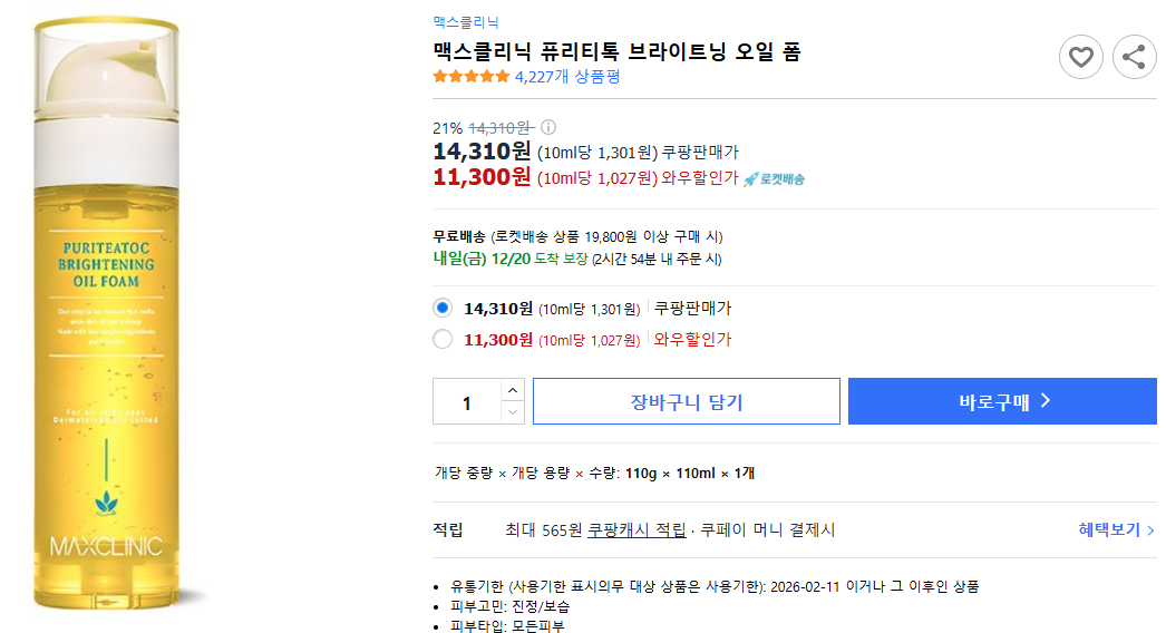 맥스클리닉-퓨리티톡-브라이트닝-오일-폼