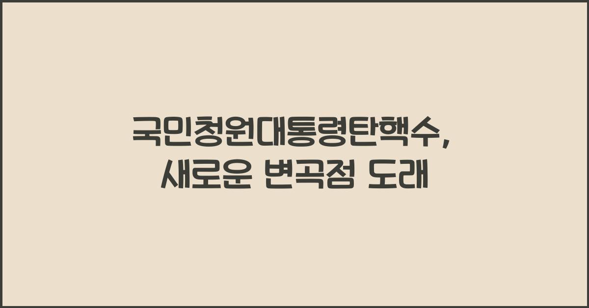 국민청원대통령탄핵수