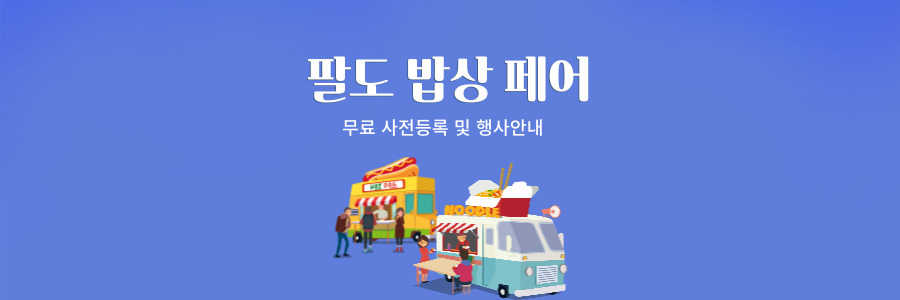 팔도밥상페어