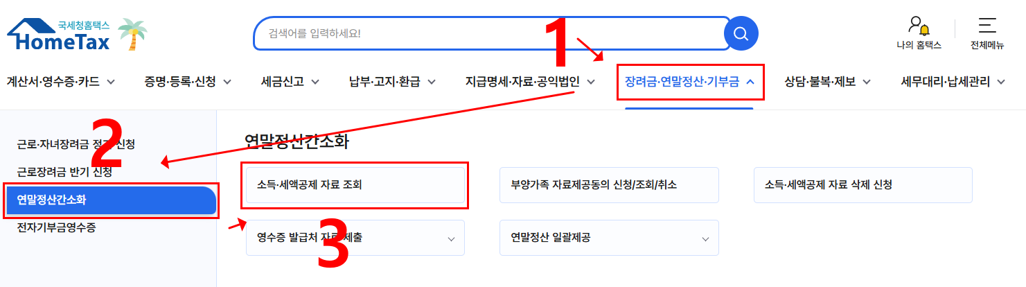 연말정산 간소화