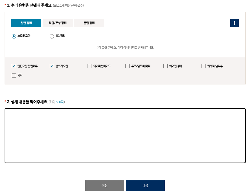 블루핸즈 정비예약 - 정비내용 및 요청사항