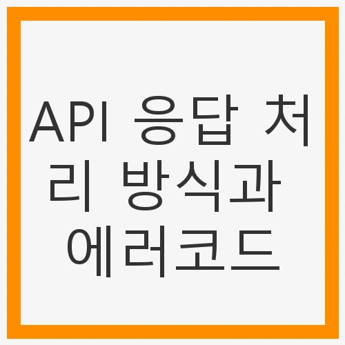 에러 코드 정의하기