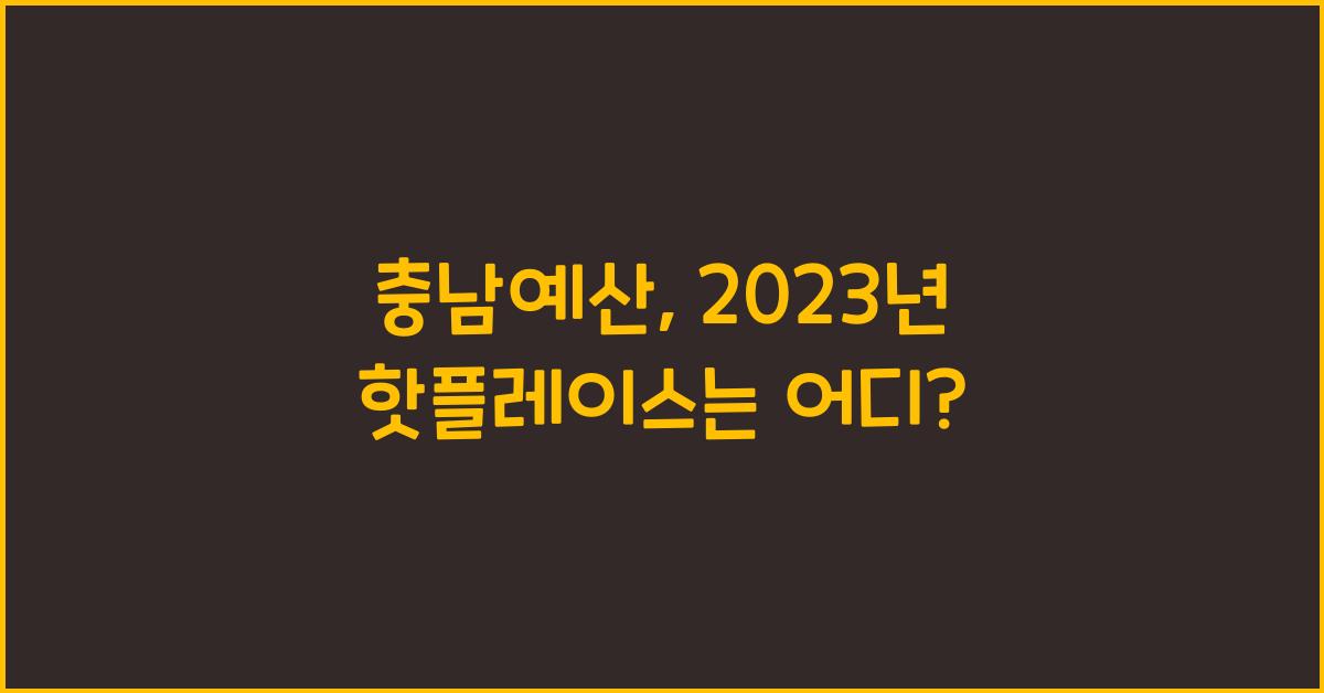 충남예산