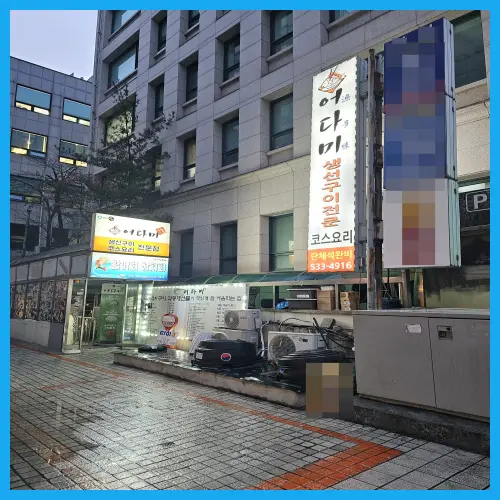 교대역 맛집 어다미 서초동 생선구이 코스 요리 생활의 달인 출연 인증