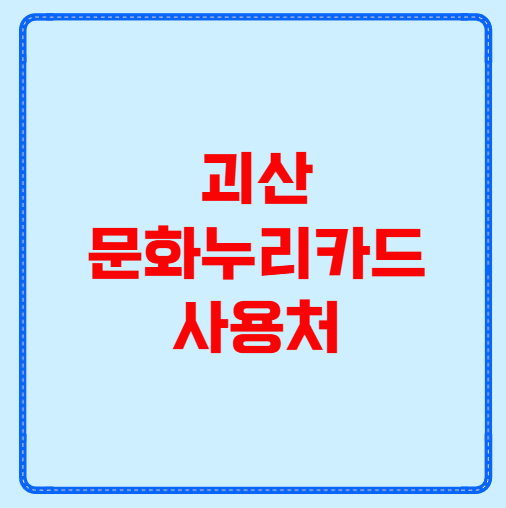 괴산 문화누리카드 사용처