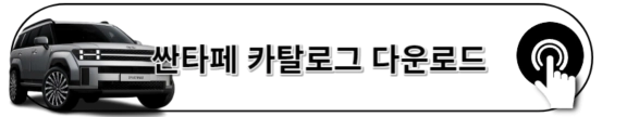2023 싼타페 카탈로그