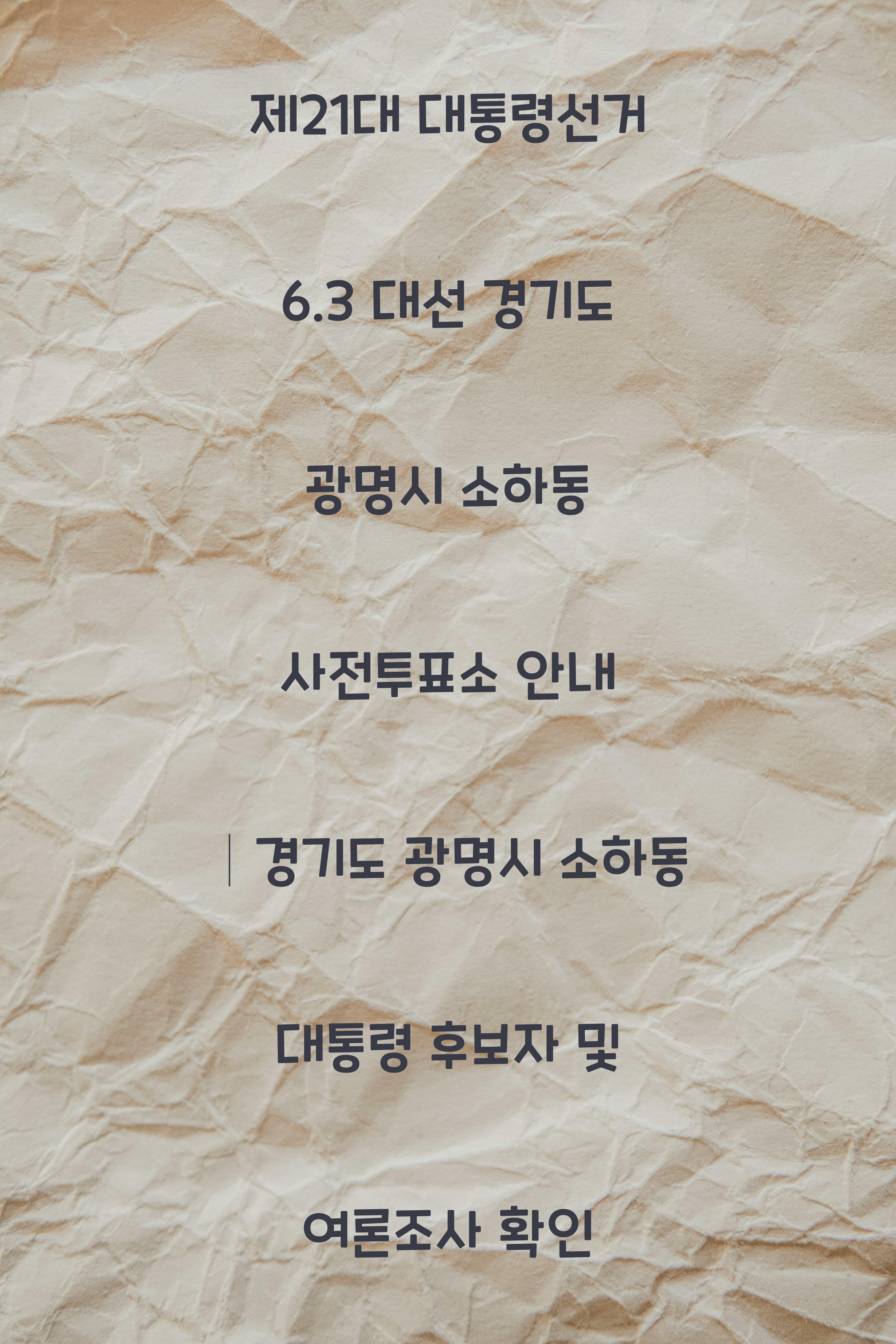 제21대 대통령선거 6.3 대선 경기도 광명시 소하동 사전투표소 안내 │경기도 광명시 소하동 대통령 후보자 및 여론조사 확인