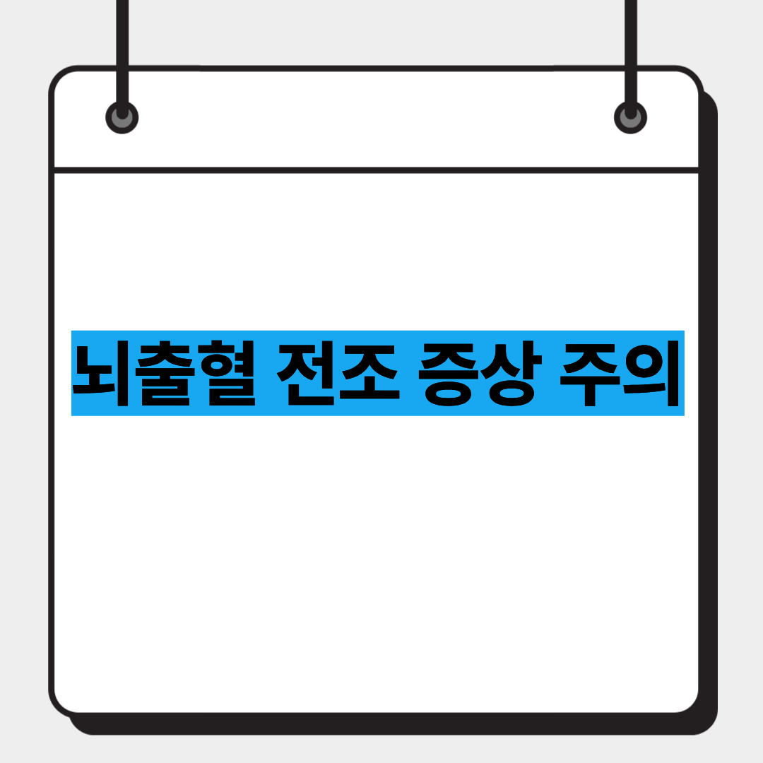뇌출혈 전조 증상 주의 1