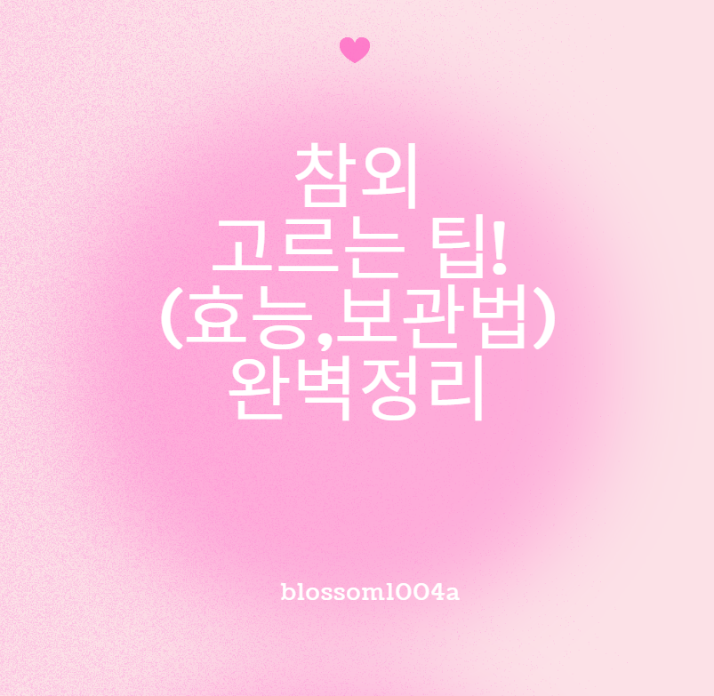 맛있는 참외 고르는 법 (+보관방법,효능)