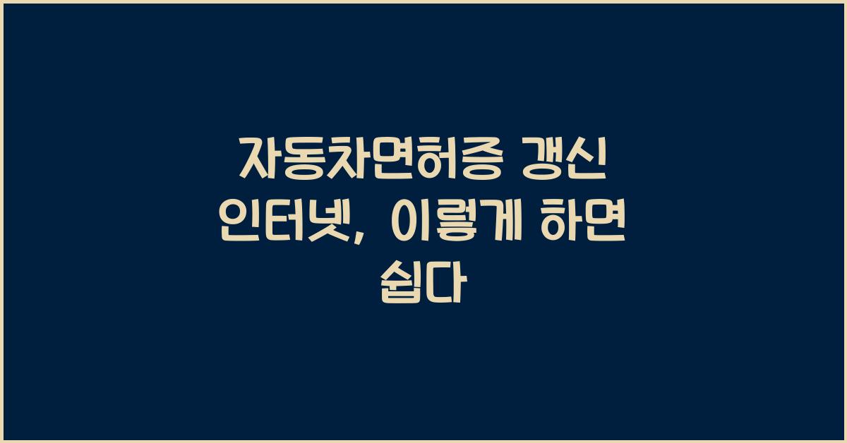 자동차면허증 갱신 인터넷