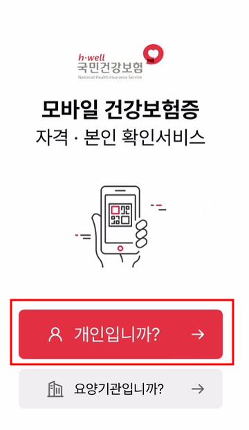 모바일 건강보험증 발급