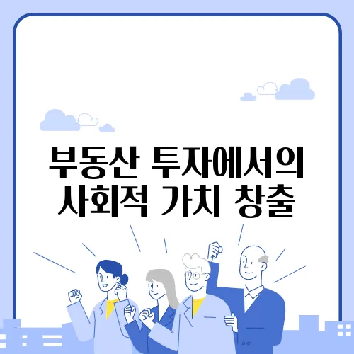 부동산 투자에서의 사회적 가치 창출