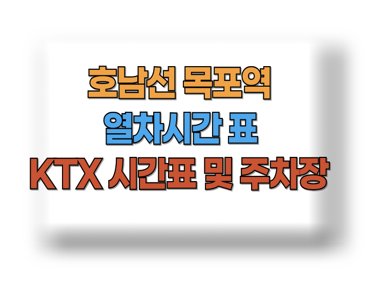  목포역