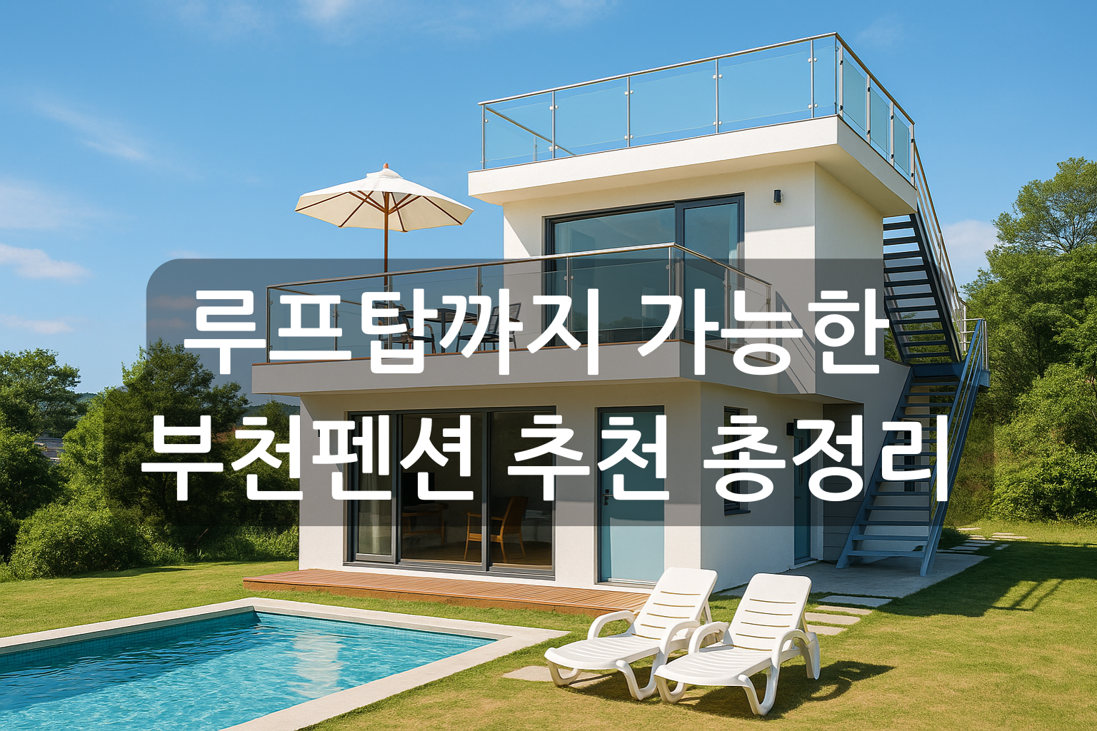 부천펜션 추천 총정리