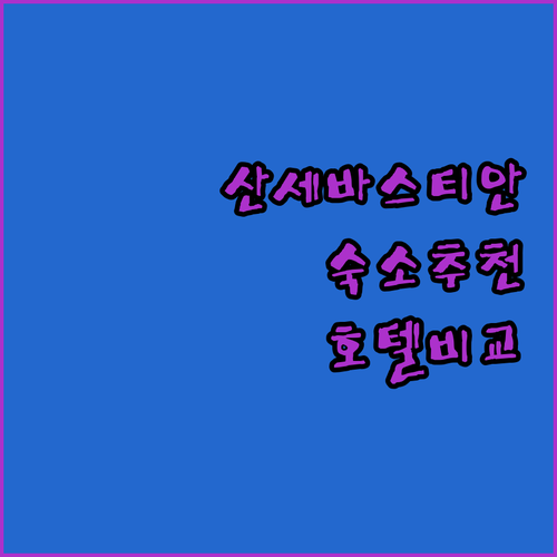 산세바스티안 숙소 고민 끝 호텔 아리