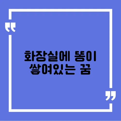 화장실에 똥이 쌓여있는 꿈