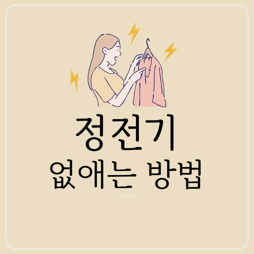 정전기 없애는 방법 머리와 옷 정전기 없애는법