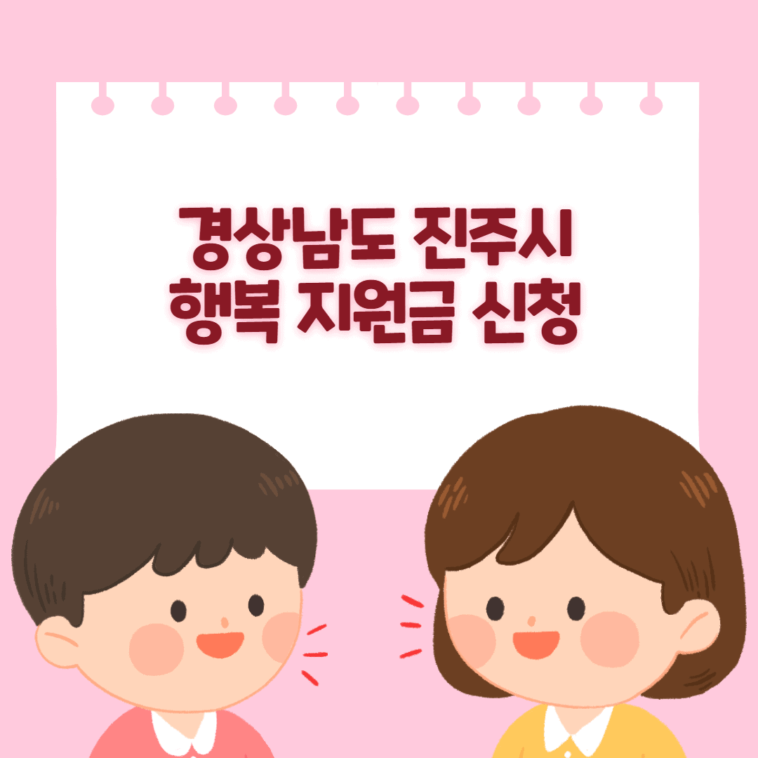 진주시-행복지원금-신청