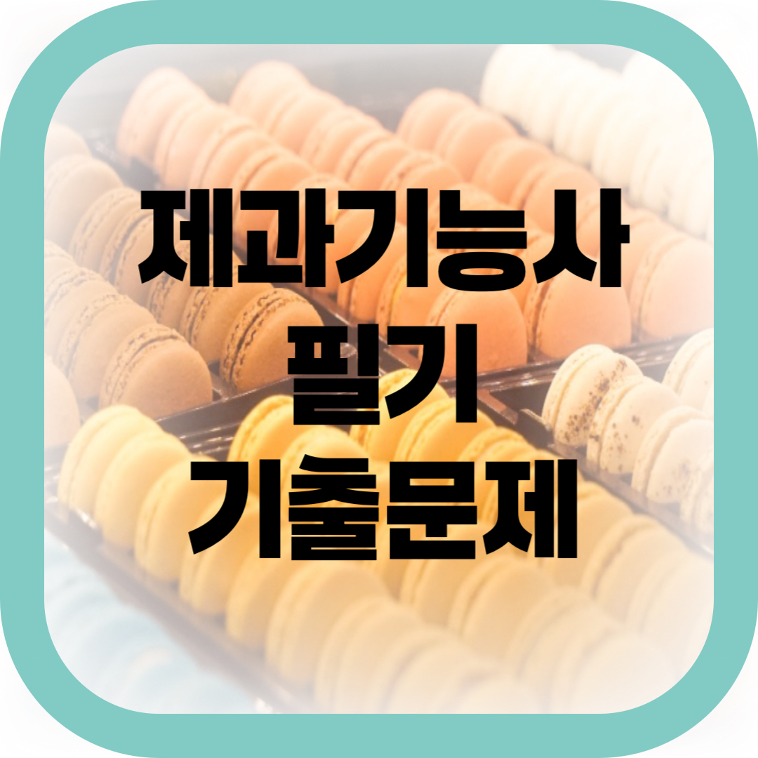 제과기능사 필기 기출문제